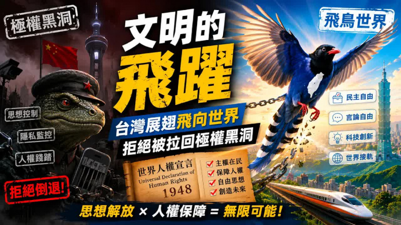 文明的飛躍｜台灣展翅飛向世界，拒絕被拉回極權黑洞【知定講堂 啟蒙論壇】