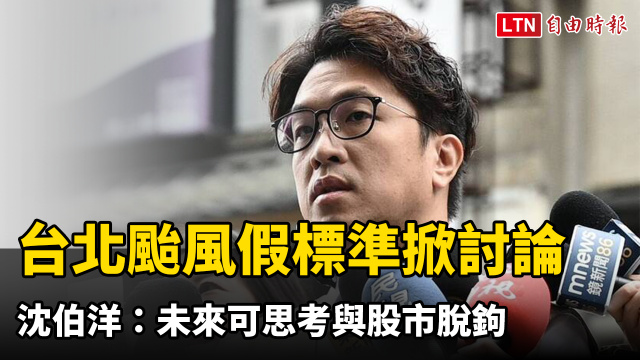 台北颱風假標準掀討論 沈伯洋：未來可思考與股市脫鉤