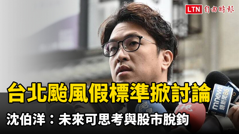 台北颱風假標準掀討論 沈伯洋：未來可思考與股市脫鉤