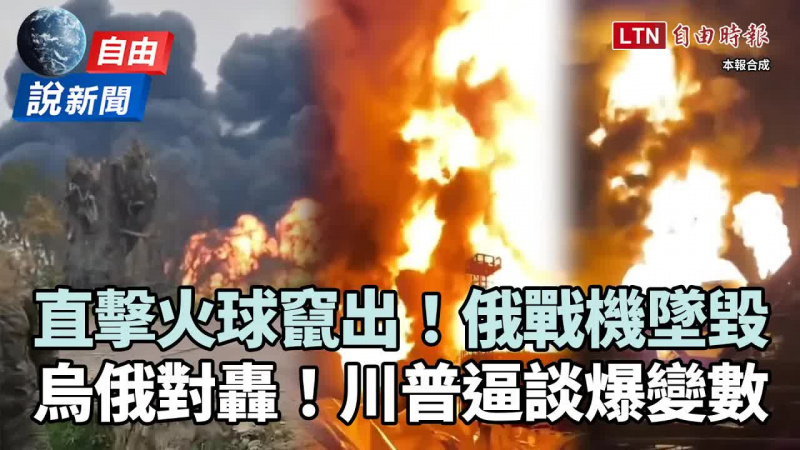 自由說新聞》直擊俄戰機墜毀驚悚火球竄出！川普施壓烏俄談判爆變數