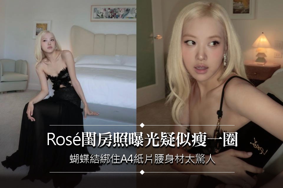 Rosé閨房照曝光疑似瘦一圈！蝴蝶結綁住「A4紙片腰」薄片身材太驚人