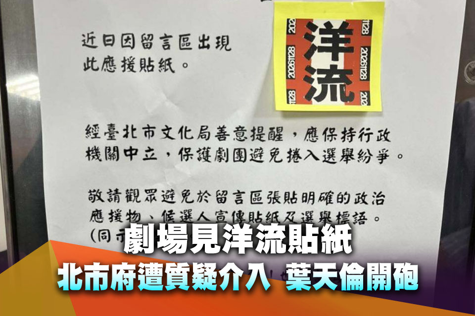劇場見「洋流」貼紙...北市府遭質疑介入 葉天倫開砲：市府不是某人的