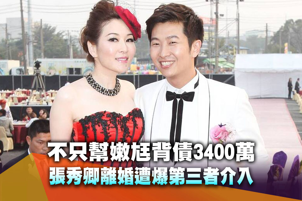 不只幫嫩尪背債3400萬！張秀卿離婚遭爆第三者介入