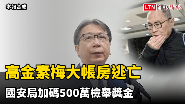 高金素梅大帳房逃亡 國安局加碼500萬檢舉獎金