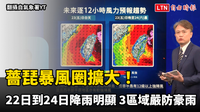薔琵暴風圈擴大！ 今午後到週六降雨明顯 3區域嚴防豪雨