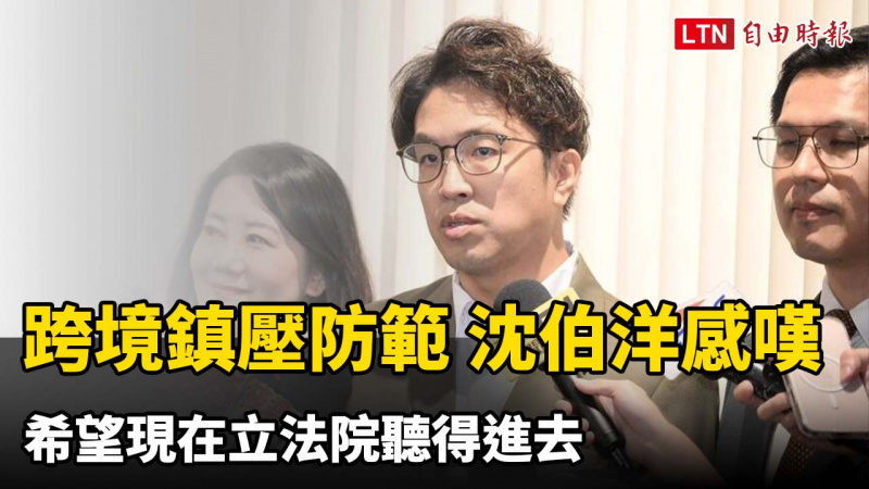談跨境鎮壓防範 沈伯洋感嘆半年前提議遭冷漠:希望現在立法院聽得進去 談跨境鎮壓防範 沈伯洋感嘆半年前提議遭冷漠:希望現在立法院聽得進去