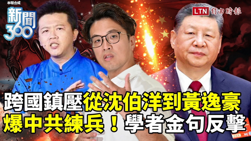 新聞360》從沈伯洋到黃逸豪 學者宋國誠爆中共幕後練兵 新聞360》從沈伯洋到黃逸豪 學者宋國誠爆中共幕後練兵
