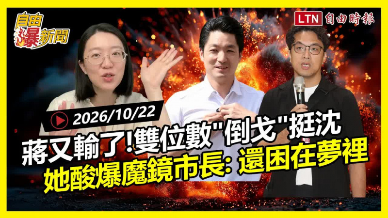 自由爆新聞》挺蔣派爆「雙位數倒戈」挺沈伯洋!她酸蔣萬安:整天問魔鏡 自由爆新聞》挺蔣派爆「雙位數倒戈」挺沈伯洋!她酸蔣萬安:整天問魔鏡