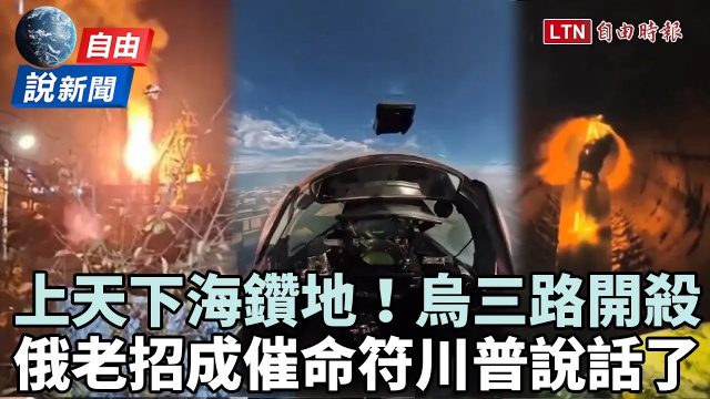 自由說新聞》上天下海還鑽地!烏首創「暗黑戰法」殺出血路讓俄軍栽了 自由說新聞》上天下海還鑽地!烏首創「暗黑戰法」殺出血路讓俄軍栽了