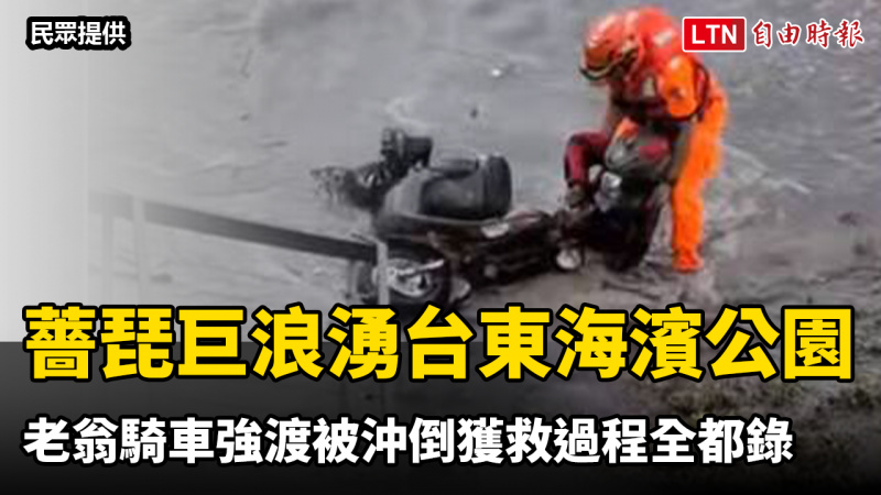 薔琵巨浪湧台東海濱公園 老翁騎車強渡被沖倒獲救過程全都錄 薔琵巨浪湧台東海濱公園 老翁騎車強渡被沖倒獲救過程全都錄