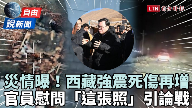 自由說新聞》西藏強震路毀屋塌死傷再增!官員災區「精緻照」引論戰 自由說新聞》西藏強震路毀屋塌死傷再增!官員災區「精緻照」引論戰