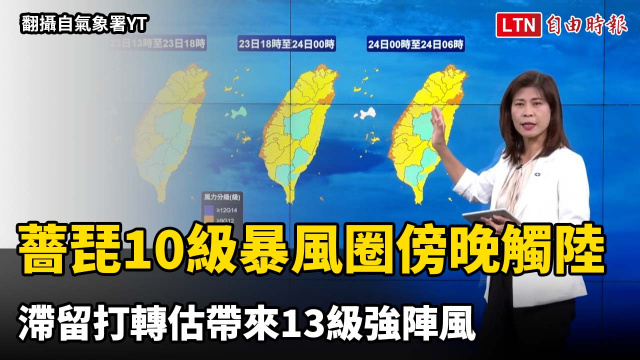 薔琵10級暴風圈傍晚觸陸 滯留打轉估帶來13級強陣風 薔琵10級暴風圈傍晚觸陸 滯留打轉估帶來13級強陣風