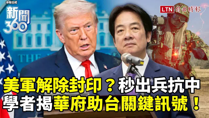 新聞360》美軍「解除封印」台海衝突秒出兵?美對台戰略更清晰!學者揭華府助台訊號:態度很明確 新聞360》美軍「解除封印」台海衝突秒出兵?美對台戰略更清晰!學者揭華府助台訊號:態度很明確