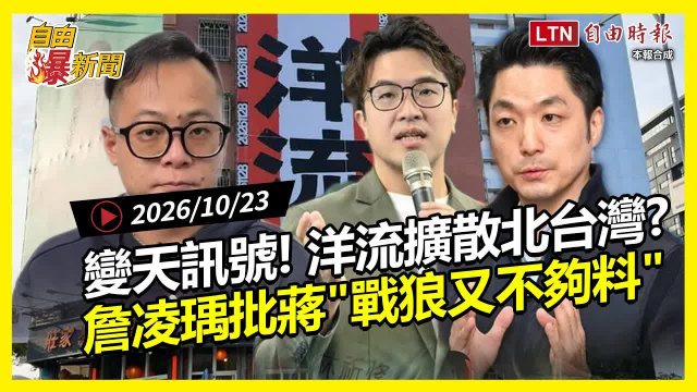自由爆新聞》洋流外溢北台灣變天訊號?過半基隆人喊換人!張益贍驚"戒慎恐懼協會"再添一人! 自由爆新聞》洋流外溢北台灣變天訊號?過半基隆人喊換人!張益贍驚"戒慎恐懼協會"再添一人!