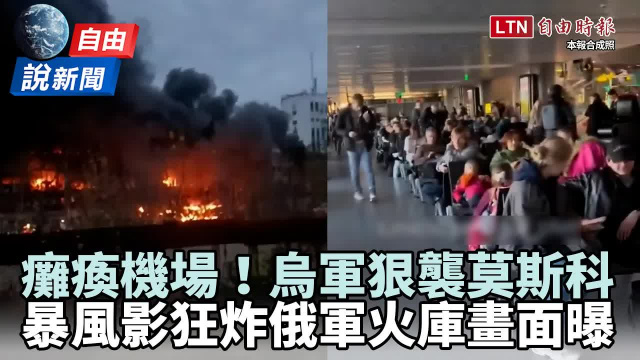 自由說新聞》俄軍火庫被炸翻!烏克蘭超狂襲擊癱瘓莫斯科機場 自由說新聞》俄軍火庫被炸翻!烏克蘭超狂襲擊癱瘓莫斯科機場