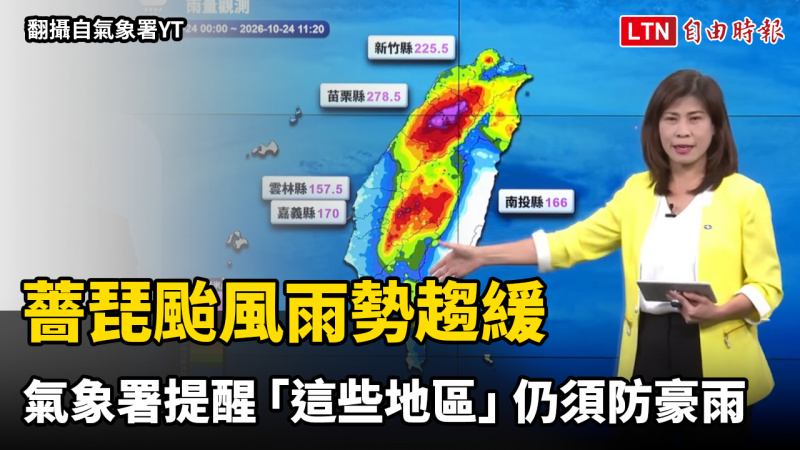 薔琵颱風雨勢趨緩 氣象署提醒「這些地區」仍須防豪雨 薔琵颱風雨勢趨緩 氣象署提醒「這些地區」仍須防豪雨
