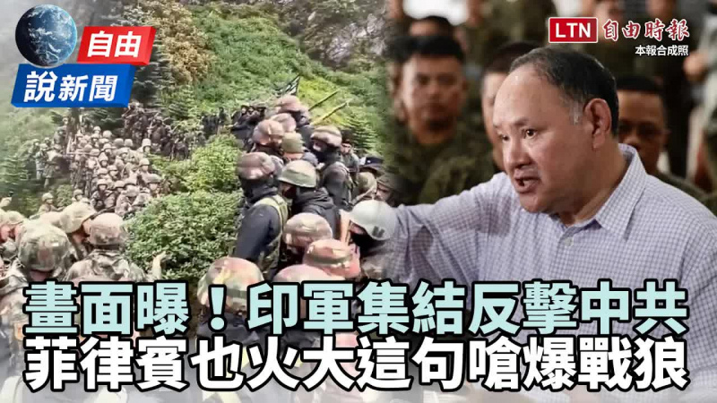 自由說新聞》印軍集結反擊中共畫面瘋傳!菲律賓也火大這句嗆爆戰狼 自由說新聞》印軍集結反擊中共畫面瘋傳!菲律賓也火大這句嗆爆戰狼