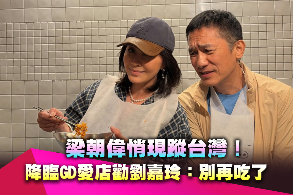梁朝偉悄現蹤台灣！降臨GD愛店勸劉嘉玲：別再吃了