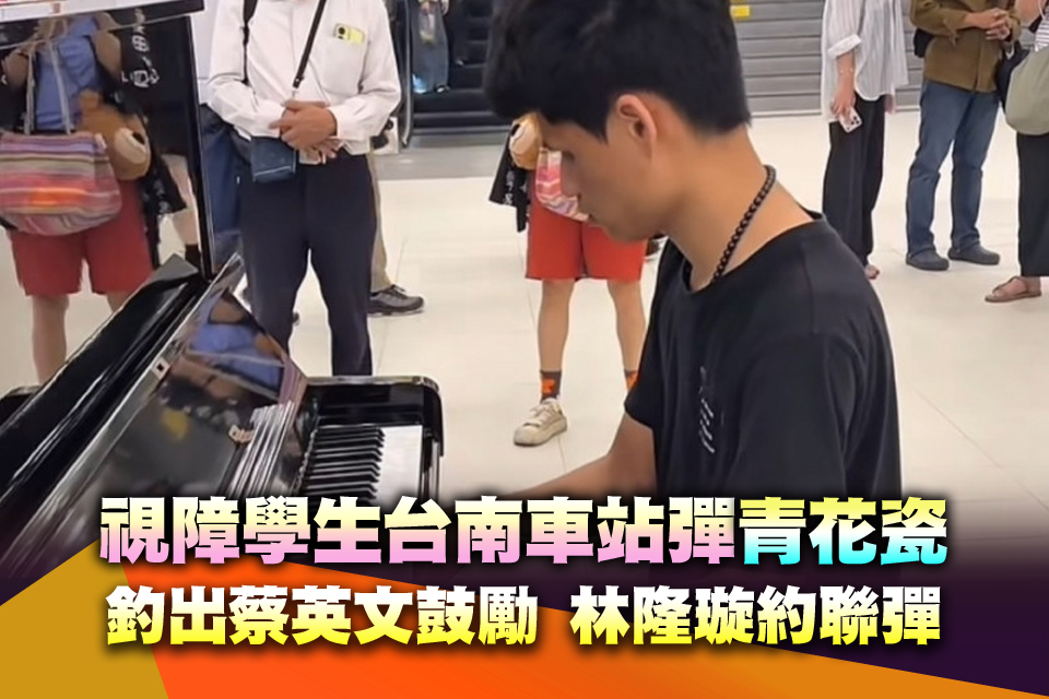 視障學生台南車站彈《青花瓷》釣出蔡英文鼓勵 林隆璇約聯彈