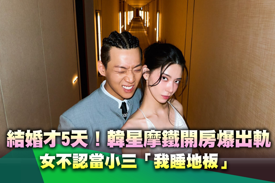 結婚才5天！韓星摩鐵開房爆出軌 女不認當小三「我睡地板」
