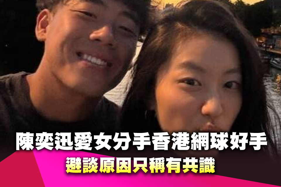陳奕迅愛女分手香港網球好手 避談原因只稱有共識