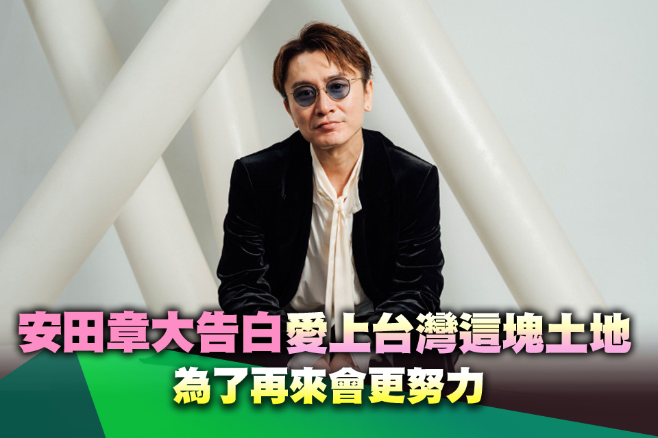 （專訪）等了8年！安田章大告白「愛上台灣這塊土地」：為了再來會更努力