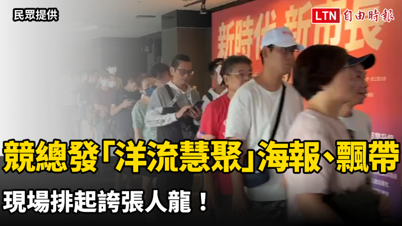 蘇巧慧競總發「洋流慧聚」海報、飄帶 現場排起誇張人龍! 蘇巧慧競總發「洋流慧聚」海報、飄帶 現場排起誇張人龍!