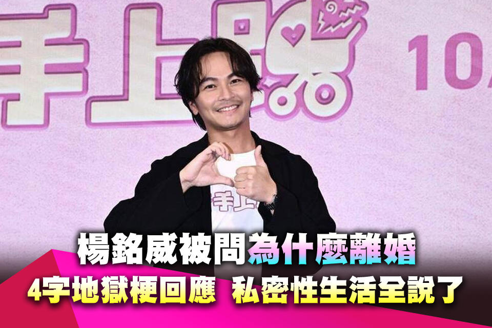 楊銘威被問「為什麼離婚」 4字地獄梗回應 私密性生活全說了