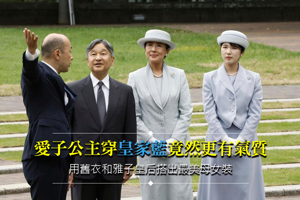 愛子公主穿「皇家藍」竟然更有氣質
用舊衣和雅子皇后搭出最美母女裝