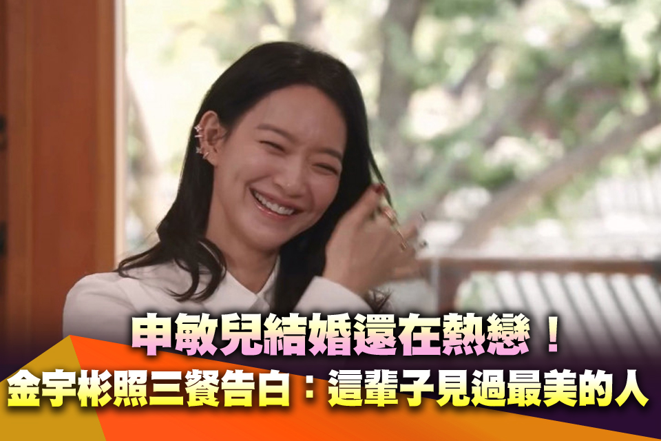 申敏兒結婚還在熱戀！金宇彬照三餐告白：這輩子見過最美的人