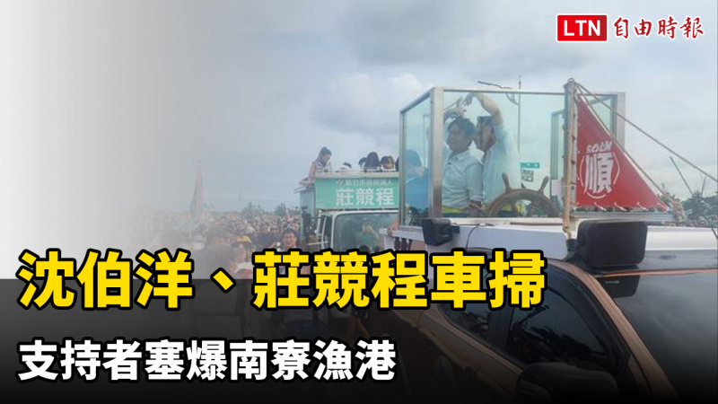 洋流到新竹!沈伯洋、莊競程車掃 支持者塞爆南寮漁港 洋流到新竹!沈伯洋、莊競程車掃 支持者塞爆南寮漁港
