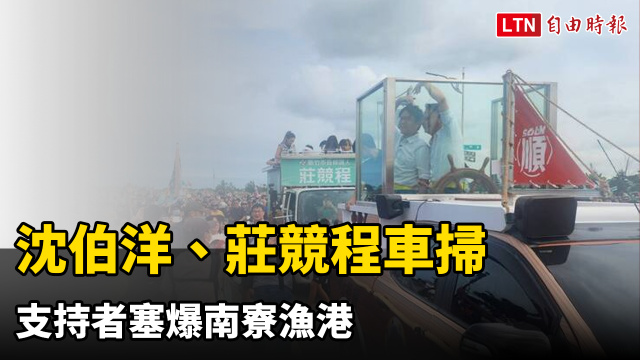 洋流到新竹!沈伯洋、莊競程車掃 支持者塞爆南寮漁港 洋流到新竹!沈伯洋、莊競程車掃 支持者塞爆南寮漁港