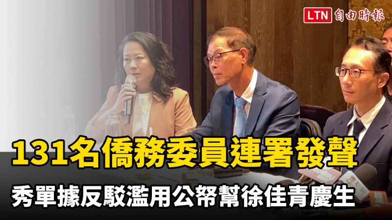131名僑務委員連署發聲 秀單據反駁濫用公帑幫徐佳青慶生