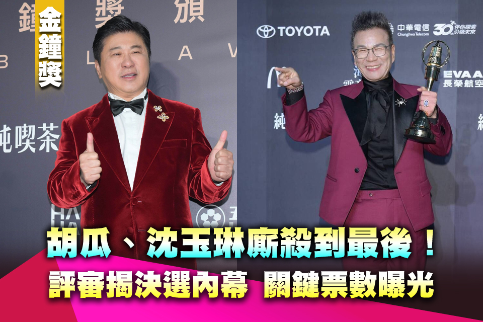 金鐘61》胡瓜、沈玉琳廝殺到最後！評審揭決選內幕 關鍵票數曝光