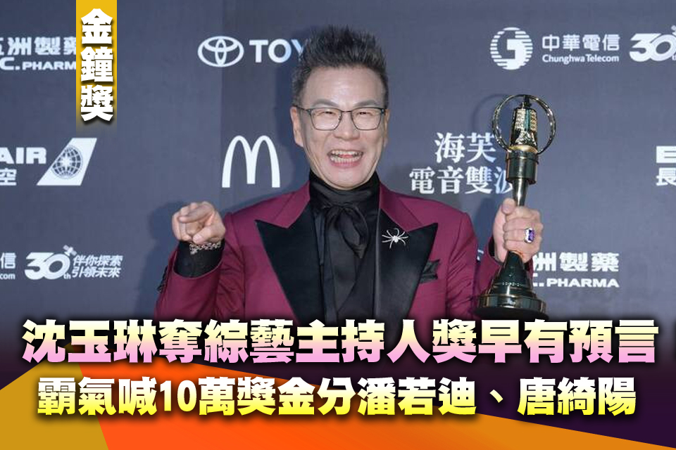 金鐘61》沈玉琳奪綜藝主持人獎「早有預言」！霸氣喊10萬獎金分潘若迪、唐綺陽