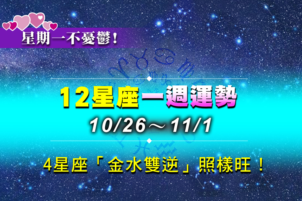 【10/26～11/1星座錦囊（上）】你累了嗎？4星座「金水雙逆」照樣旺！舊人脈變提款機賺爆