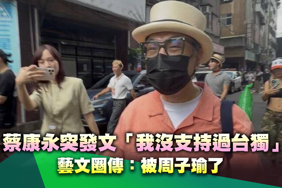 蔡康永突發文「我沒支持過台獨」 藝文圈傳：被周子瑜了