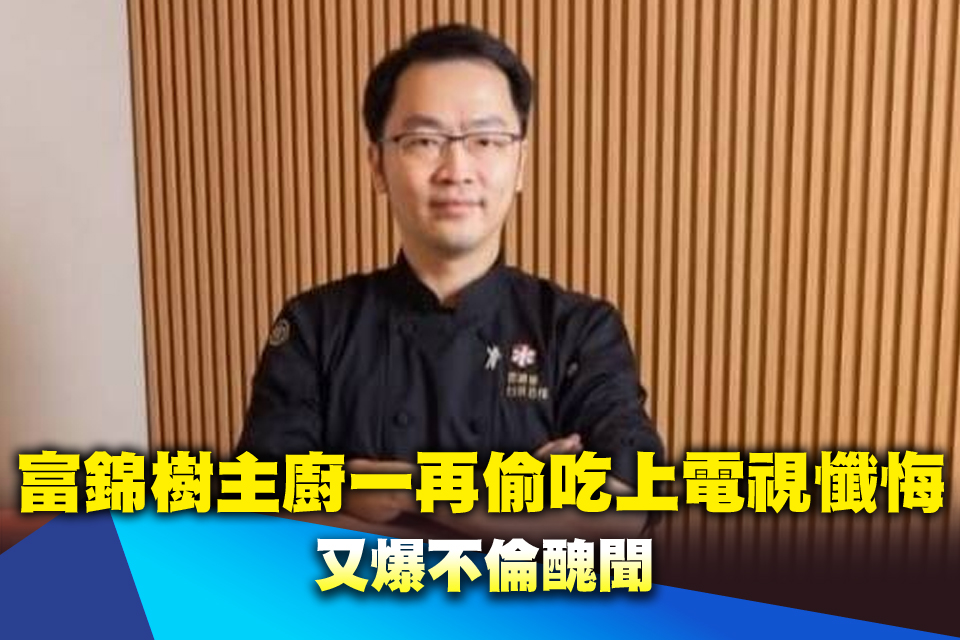 富錦樹主廚一再偷吃上電視懺悔 又爆不倫醜聞