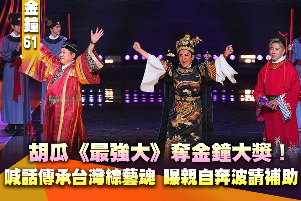 金鐘61》胡瓜《最強大》奪金鐘大獎！喊話傳承台灣綜藝魂 曝親自奔波請補助