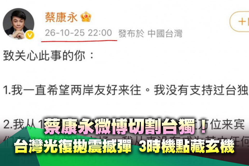 蔡康永微博切割台獨！台灣光復拋震撼彈 3時機點藏玄機