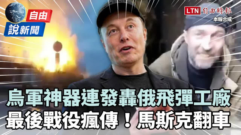 自由說新聞》烏軍神器連發轟俄飛彈工廠！馬斯克「同情說」網怒圍剿