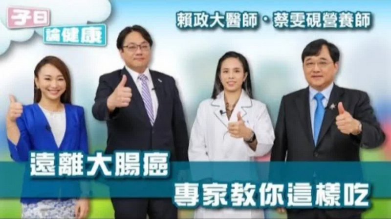 子曰論健康 EP.15｜便祕、血便是大腸癌前兆 吃什麼可以降低身體發炎遠離癌症 feat 賴正大、蔡雯硯