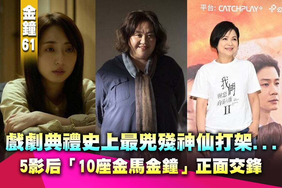 金鐘61》戲劇典禮5亮點！驚見史上最兇殘神仙打架...5影后「10座金馬金鐘」正面交鋒