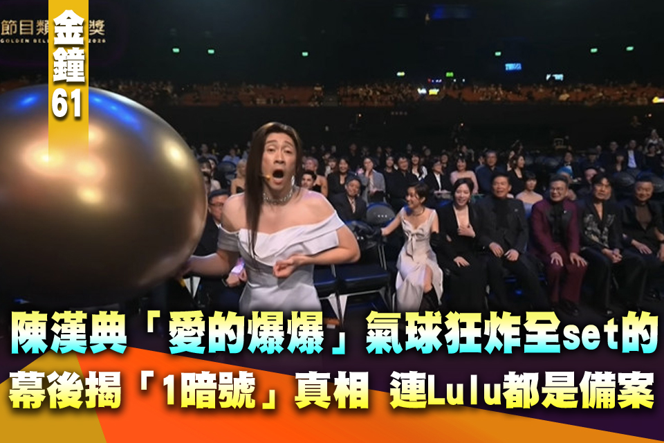 陳漢典「愛的爆爆」氣球狂炸全set的！幕後人員揭「1暗號」真相 連Lulu都被當備案