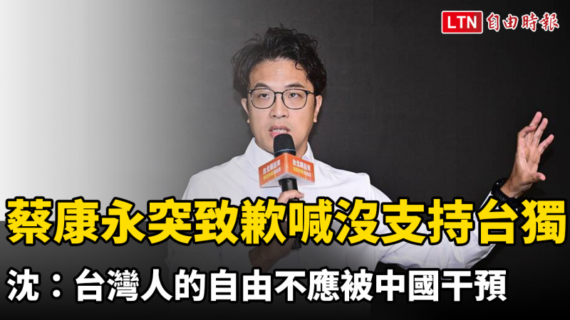 蔡康永突致歉喊沒支持台獨 沈伯洋痛心:台灣人的自由不應被中國干預 蔡康永突致歉喊沒支持台獨 沈伯洋痛心:台灣人的自由不應被中國干預