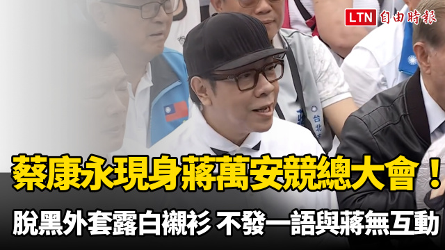 蔡康永現身蔣萬安競總大會! 脫黑色外套露白襯衫 不發一語與蔣無互動 蔡康永現身蔣萬安競總大會! 脫黑色外套露白襯衫 不發一語與蔣無互動