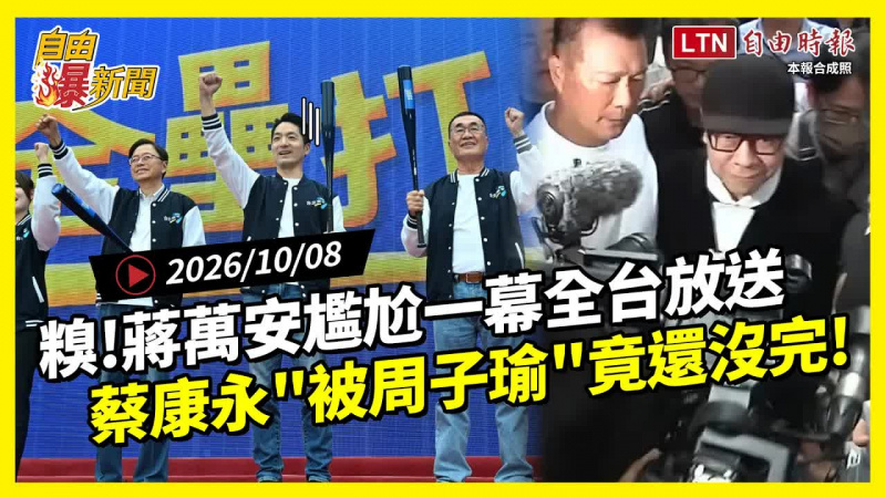 自由爆新聞》糗!蔣萬安尷尬一幕全台放送!蔡康永「被周子瑜」竟還沒完? 自由爆新聞》糗!蔣萬安尷尬一幕全台放送!蔡康永「被周子瑜」竟還沒完?