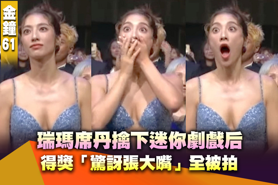 打敗李心潔、舒淇！瑞瑪席丹擒下迷你劇戲后 得獎「驚訝張大嘴」全被拍