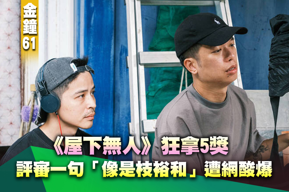 金鐘61》《屋下無人》狂拿5獎 評審一句「像是枝裕和」遭網酸爆