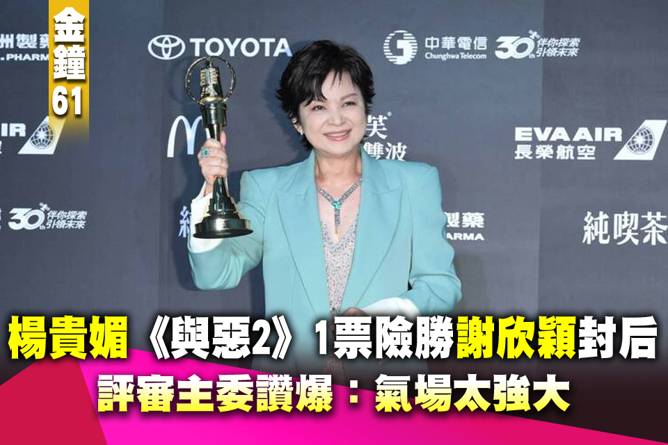 金鐘61》楊貴媚《與惡2》1票險勝謝欣穎封后！評審主委讚爆：氣場太強大